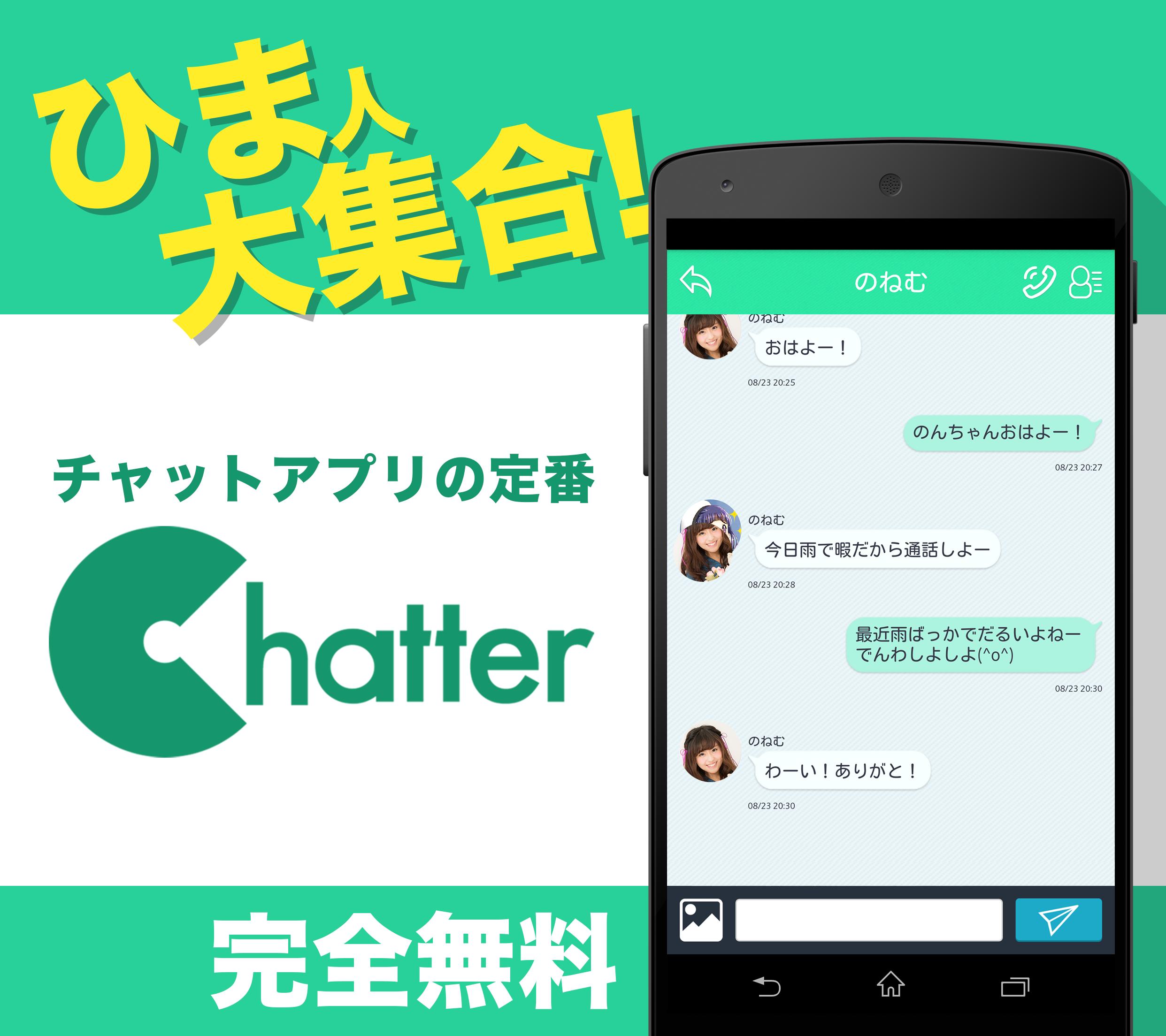 チャッター チャットができる無料アプリ For Android Apk Download