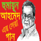 হুমায়ুন আহমেদের সেরা গান Zeichen