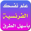 تعلم اللغة الفرنسية بدون إنترنت