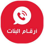 أرقام بنات
