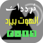 ترددات الهوت بيرد 2016 Zeichen