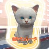 Cat Simulator 2016 icône