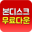 FREE본디스크 - 매월 무료혜택으로 영화/드라마 보기 APK