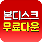 FREE본디스크 - 매월 무료혜택으로 영화/드라마 보기 icône