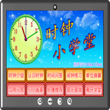 时钟小学堂 icon