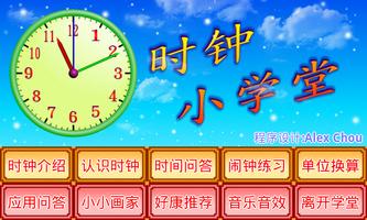时钟小学堂 poster