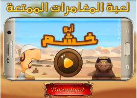 تحدى الملل مع ابو خشم لعبة المغامرات الممتعة poster