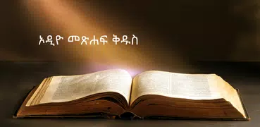 ኦዲዮ መጽሐፍ ቅዱስ በአማርኛ ጥያቄና መልስ