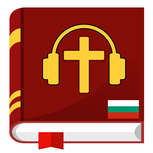 Аудио Библия на български mp3