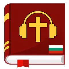 download Аудио Библия на български mp3 XAPK