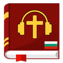 Аудио Библия на български mp3 APK