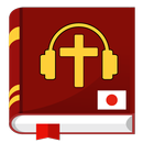聖書日本語オーディオ。オフラインオーディオブックダウンロード APK