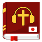 聖書日本語オーディオ。オフラインオーディオブックダウンロード आइकन