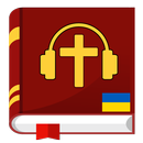 Аудіо Біблія українською мовою APK