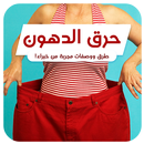 طرق حرق الدهون بسرعة-APK