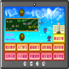 除法小学堂-icoon