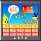 英文字母练习簿 icon