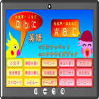 英語をアルファベットから始める icon