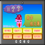 123数字练习簿 icon