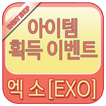 엑소 EXO 템샵 - 퀴즈,스케줄,팬덤,런,배경,포토,사진,노래