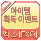 엑소 EXO 템샵 - 퀴즈,스케줄,팬덤,런,배경,포토,사진,노래 아이콘