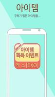 엑소 EXO 템샵 - 퀴즈,스케줄,팬덤,런,배경,포토,사진,노래 포스터