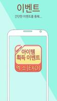 엑소 EXO 템샵 - 퀴즈,스케줄,팬덤,런,배경,포토,사진,노래 스크린샷 1