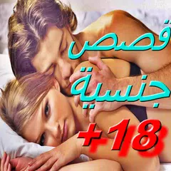 Baixar قصص جنسية للكبار فقط APK