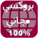 بروكسي مجاني سريع غير محدود APK