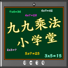 九九乘法小学堂 icône