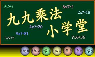 九九乘法小学堂 ポスター