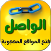 "AlWasel" For opening blocked Websites and Apps