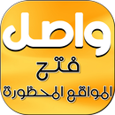 واصل فتح المواقع المحظورة APK