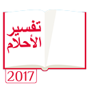 تفسير الأحلام 2017 aplikacja