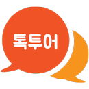 톡투어 talk tour APK