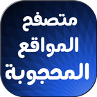 متصفح المواقع المحجوبة 2017 ícone