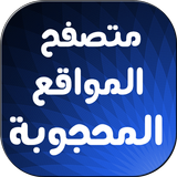 متصفح المواقع المحجوبة 2017 иконка