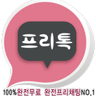 프리톡♥-무료채팅 만남어플 랜덤채팅 등 소개팅 포탈 icon