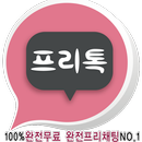 프리톡♥-무료채팅 만남어플 랜덤채팅 등 소개팅 포탈 APK