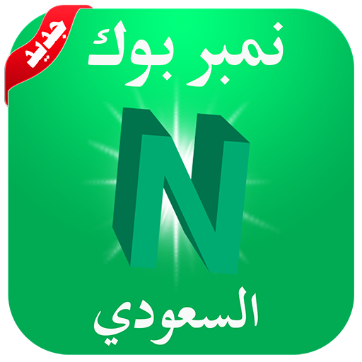نمبر بوك السعودي Number Book APK 3.0 for Android – Download نمبر بوك السعودي  Number Book APK Latest Version from APKFab.com