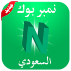 نمبر بوك السعودي Number Book ícone