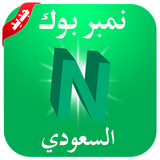 نمبر بوك السعودي Number Book ícone