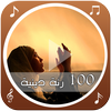 100 رنة دينية icône