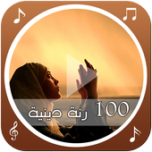 100 رنة دينية icono