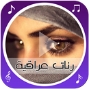 رنّات عراقية رائعة APK