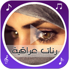 رنّات عراقية رائعة icône