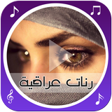 رنّات عراقية رائعة иконка