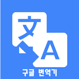 구글번역기 icône