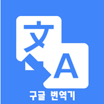 구글번역기 icon