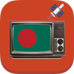 テレビバングラデシュ土